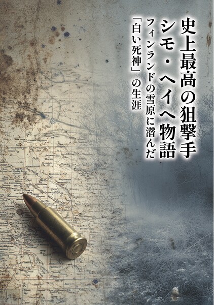 史上最高の狙撃手 シモ・ヘイヘ物語 フィンランドの雪原に潜んだ「白い死神」の生涯