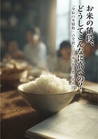 お米の値段、どうしてこんなに高いの？ 「令和の米騒動」の全貌と、日本の食と農の未来図