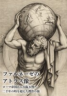 ファルネーゼのアトラス像 ローマ帝国から大阪万博へ、二千年の時を超えた傑作の旅