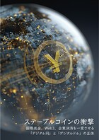 ステーブルコインの衝撃 国際送金、Web3、企業決済を一変させる「デジタル円」と「デジタルドル」の正体