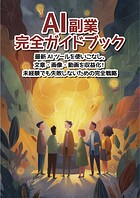 AI副業 完全ガイドブック 最新AIツールを使いこなし、文章・画像・動画を収益化！未経験でも失敗しないための完全戦略