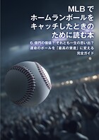 MLBでホームランボールをキャッチしたときのために読む本 6億円の価値？ それとも一生の思い出？ 運命のボールを「最高の資産」に変える完全ガイド