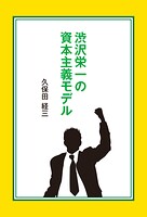 渋沢栄一の資本主義モデル