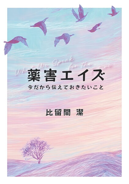 薬害エイズ 今だから伝えておきたいこと