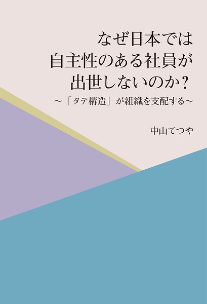 なぜ日本では自主性のある社員が出世しないのか？ 〜「タテ構造」が組織を支配する〜
