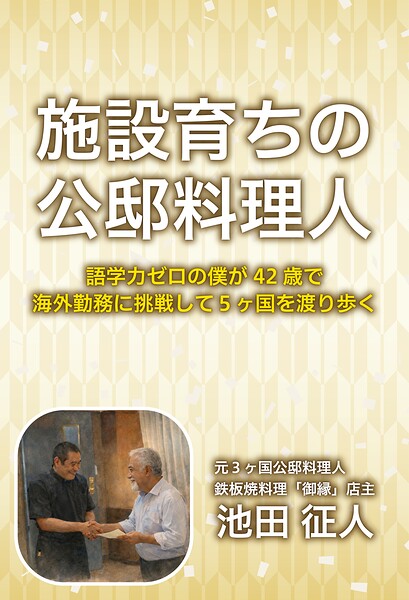 施設育ちの公邸料理人 語学力ゼロの僕が42歳で海外勤務に挑戦して5ヶ国を渡り歩く