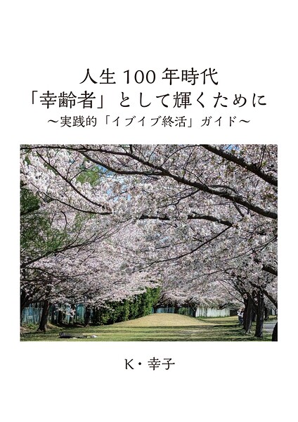 人生100年時代「幸齢者」として輝くために 〜実践的「イブイブ終活」ガイド〜