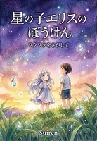 星の子エリスのぼうけん ワクワクをさがして