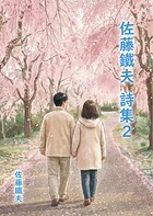 佐藤鐵夫 詩集2