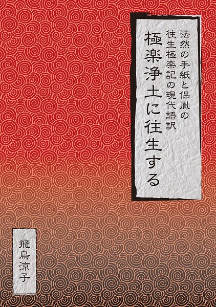 極楽浄土に往生する 法然の手紙と保胤の往生極楽記の現代語訳
