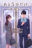 あと5分だけ、きみと。 特別でない日常の、10の恋の短編集