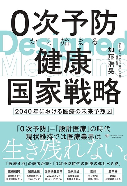 0次予防から始まる健康国家戦略 〜2040年における医療の未来予想図〜