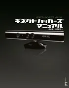 キネクト ハッカーズマニュアル