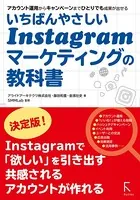いちばんやさしいInstagramマーケティングの教科書