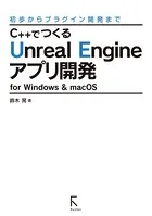 C＋＋でつくるUnreal Engineアプリ開発 for Windows ＆ macOS （リフロー版）