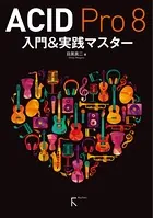 ACID Pro 8 入門＆実践マスター