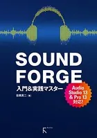SOUND FORGE 入門＆実践マスターAudio Studio 13 ＆ Pro 13 対応