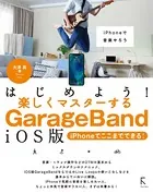 はじめよう！楽しくマスターするGarageBand iOS版 〜iPhoneでここまでできる！〜