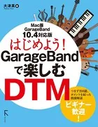 はじめよう！GarageBandで楽しむDTM 10.4対応版