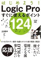 はじめよう！ Logic Proすぐに使えるポイント124