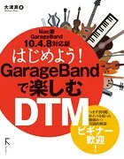 はじめよう！ GarageBandで楽しむDTM Mac版10.4.8対応