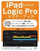 iPadのためのLogic Proマスターブック