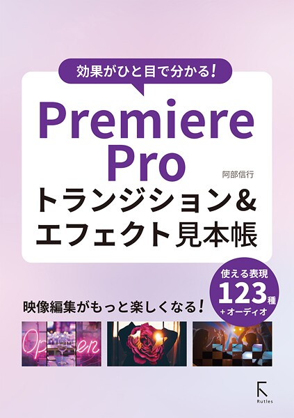 効果がひと目で分かる！ PremiereProトランジション＆エフェクト見本帳