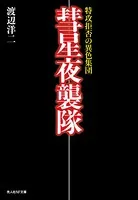 彗星夜襲隊 特攻拒否の異色集団