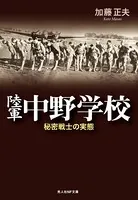 陸軍中野学校 秘密戦士の実態