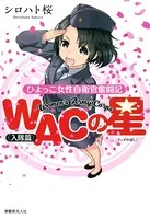 WACの星