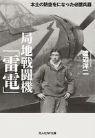 局地戦闘機「雷電」 本土の防空をになった必墜兵器