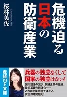 危機迫る日本の防衛産業