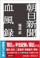朝日新聞血風録