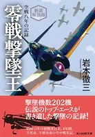 新装解説版 零戦撃墜王 空戦八年の記録
