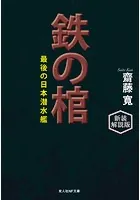 鉄の棺 最後の日本潜水艦 新装解説版