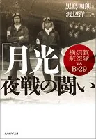 「月光」夜戦の闘い 横須賀航空隊vsB-29