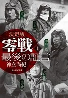 決定版 零戦最後の証言