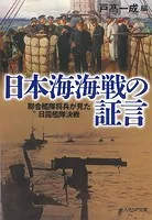 日本海海戦の証言 聯合艦隊将兵が見た日露艦隊決戦