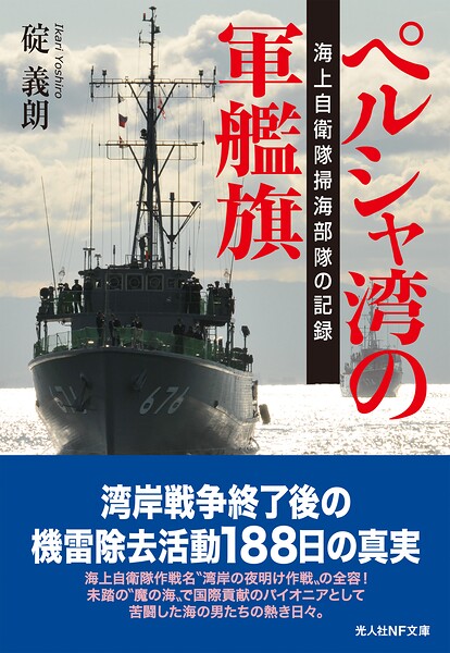 ペルシャ湾の軍艦旗 海上自衛隊掃海部隊の記録