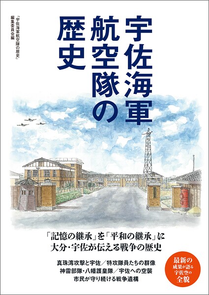 宇佐海軍航空隊の歴史