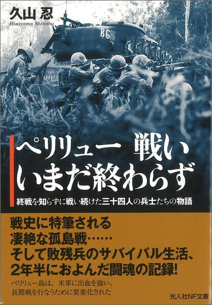 ペリリュー 戦い いまだ終わらず 終戦を知らずに戦い続けた三十四人の兵士たちの物語