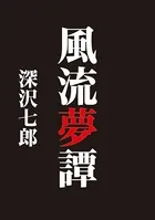 風流夢譚