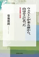 ウェストンが来る前から、山はそこにあった 地元目線の山岳史