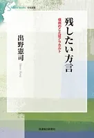 残したい方言 信州のことばアラカルト