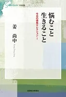 悩むこと生きること 今日の視角セレクション1