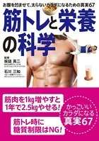お腹を凹ませて、太らないカラダになるための真実67 筋トレと栄養の科学