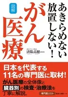 図解 あきらめない 放置しない！がん医療