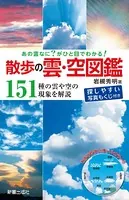 あの雲なに？がひと目でわかる！ 散歩の雲・空図鑑
