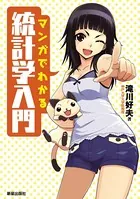 マンガでわかる統計学入門
