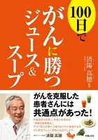 100日でがんに勝つジュース＆スープ